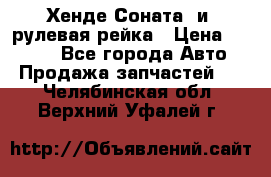 Хенде Соната2 и3 рулевая рейка › Цена ­ 4 000 - Все города Авто » Продажа запчастей   . Челябинская обл.,Верхний Уфалей г.